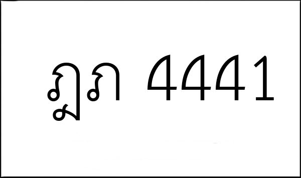 ฎภ 4441